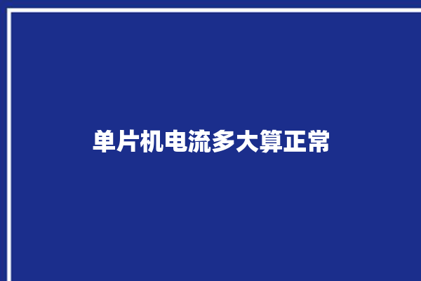 单片机电流多大算正常