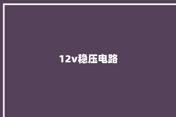 12v稳压电路