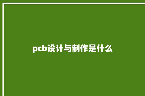 pcb设计与制作是什么