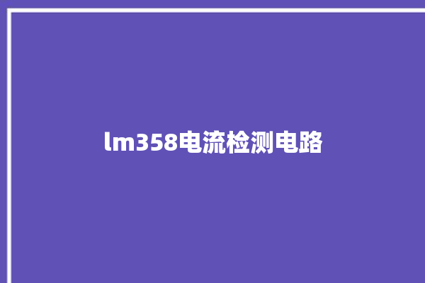 lm358电流检测电路