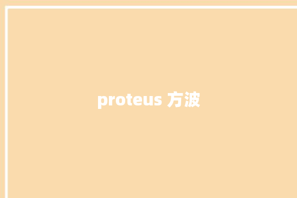 proteus 方波