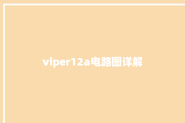 viper12a电路图详解