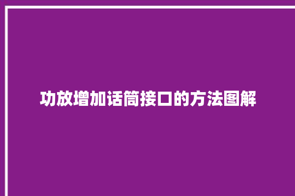 功放增加话筒接口的方法图解