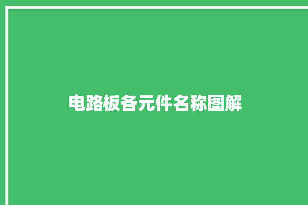 电路板各元件名称图解