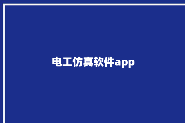 电工仿真软件app