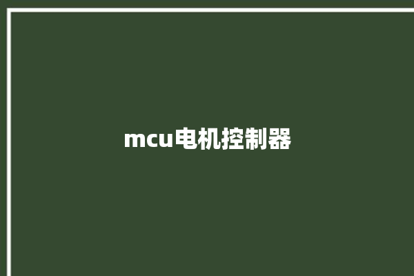 mcu电机控制器