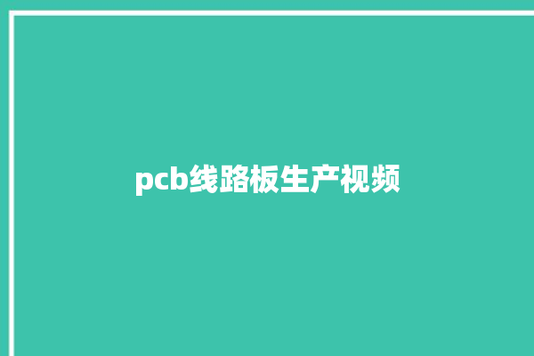 pcb线路板生产视频