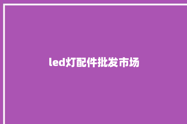 led灯配件批发市场