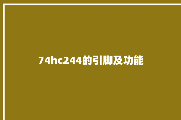 74hc244的引脚及功能