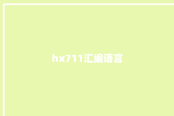 hx711汇编语言