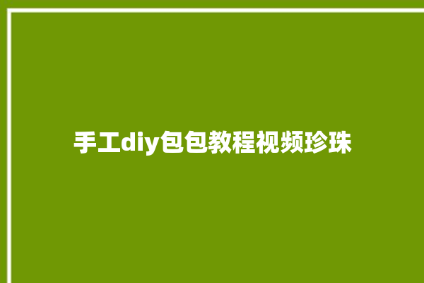 手工diy包包教程视频珍珠