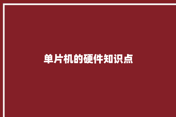 单片机的硬件知识点