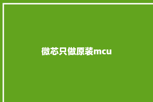 微芯只做原装mcu