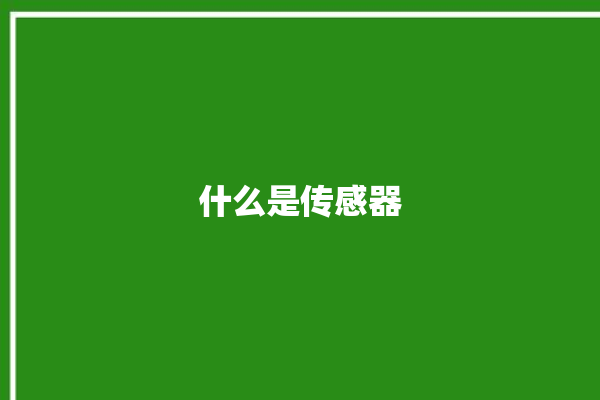 什么是传感器