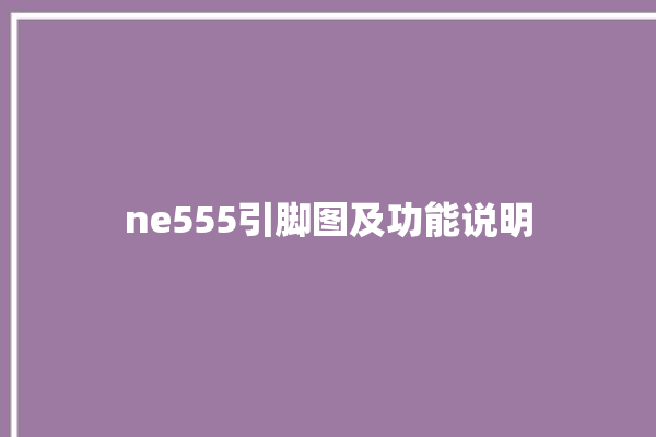 ne555引脚图及功能说明