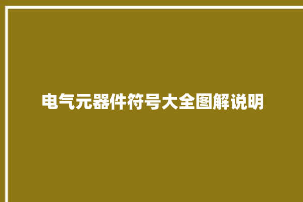 电气元器件符号大全图解说明