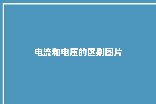 电流和电压的区别图片