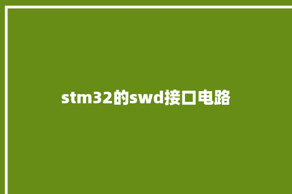 stm32的swd接口电路