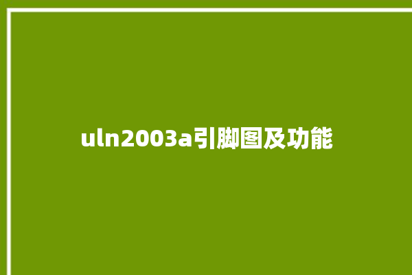 uln2003a引脚图及功能