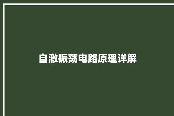 自激振荡电路原理详解