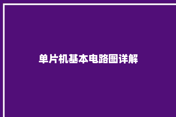 单片机基本电路图详解