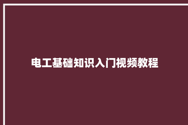 电工基础知识入门视频教程