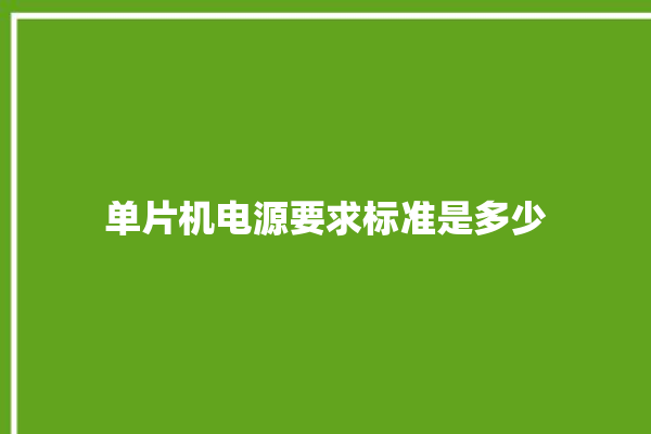 单片机电源要求标准是多少