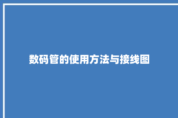 数码管的使用方法与接线图