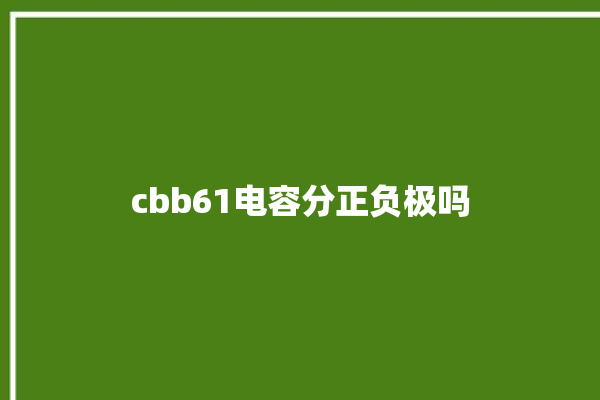 cbb61电容分正负极吗