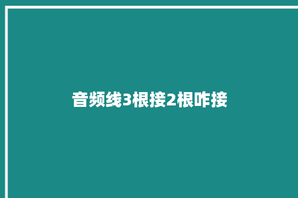 音频线3根接2根咋接