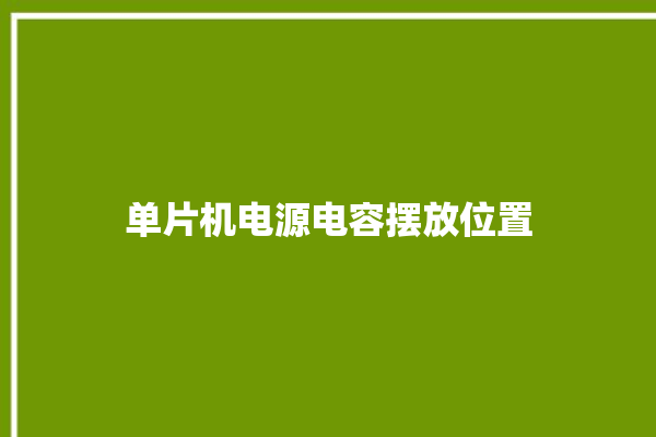 单片机电源电容摆放位置