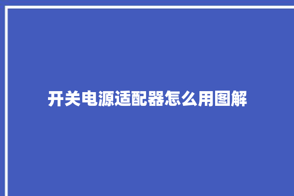 开关电源适配器怎么用图解