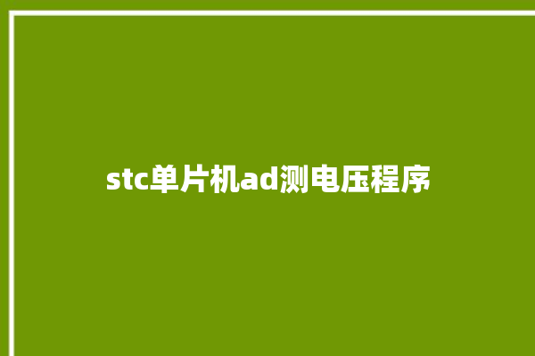 stc单片机ad测电压程序