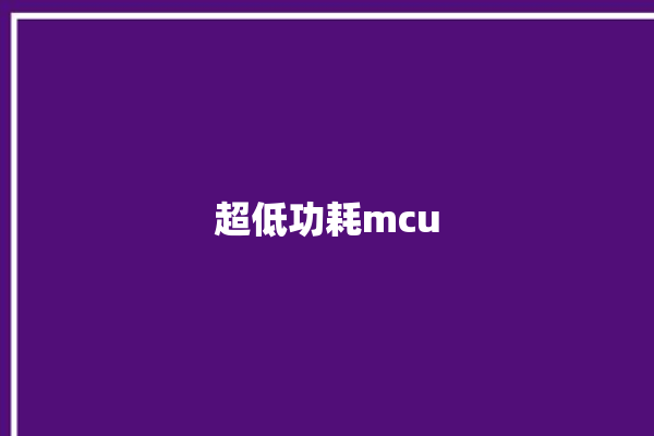 超低功耗mcu