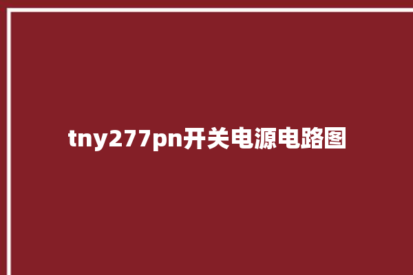 tny277pn开关电源电路图