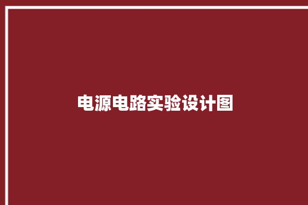 电源电路实验设计图