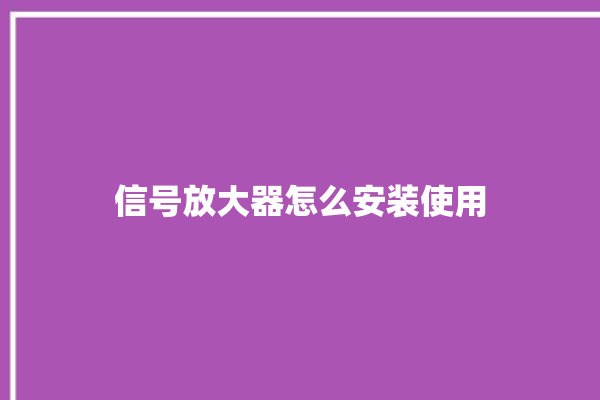 信号放大器怎么安装使用