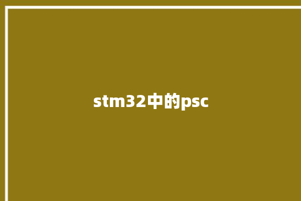 stm32中的psc