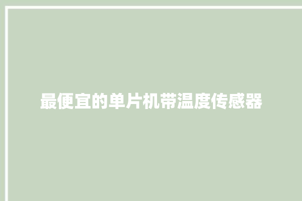 最便宜的单片机带温度传感器