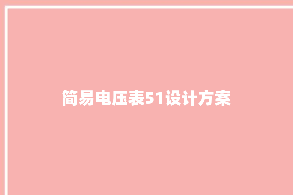 简易电压表51设计方案