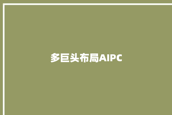 多巨头布局AIPC