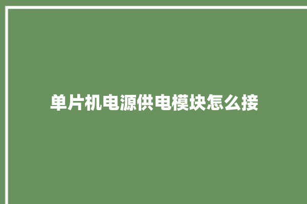 单片机电源供电模块怎么接