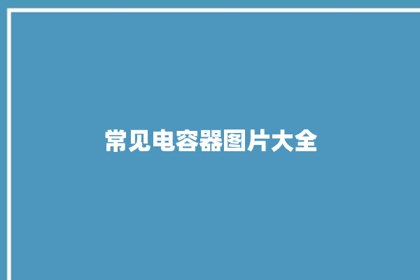 常见电容器图片大全