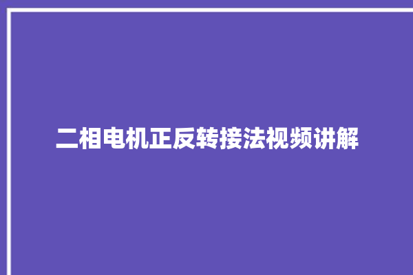 二相电机正反转接法视频讲解