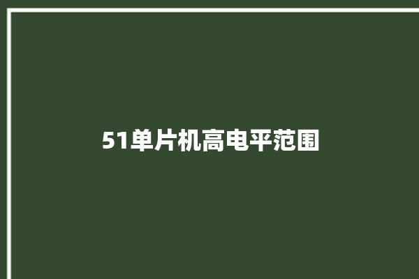 51单片机高电平范围