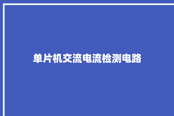 单片机交流电流检测电路