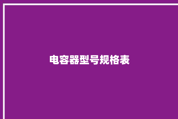 电容器型号规格表