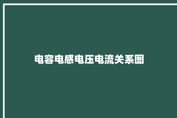 电容电感电压电流关系图