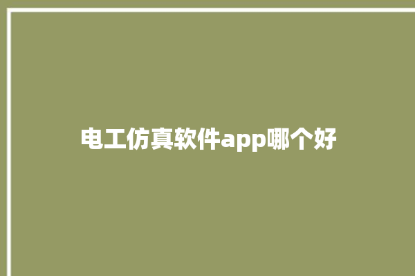 电工仿真软件app哪个好