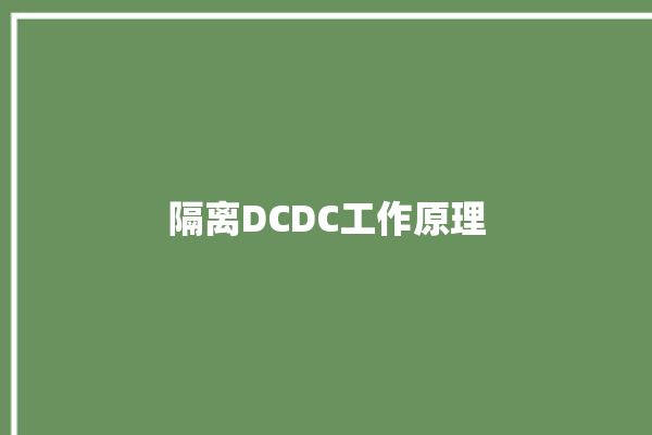 隔离DCDC工作原理